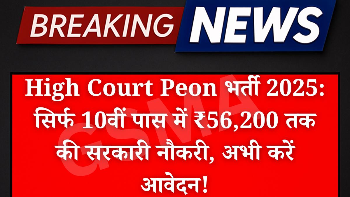 High Court Peon भर्ती 2025: सिर्फ 10वीं पास में ₹56,200 तक की सरकारी नौकरी, अभी करें आवेदन!