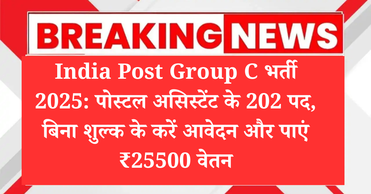 India Post Group C भर्ती 2025: पोस्टल असिस्टेंट के 202 पद, बिना शुल्क के करें आवेदन और पाएं ₹25500 वेतन